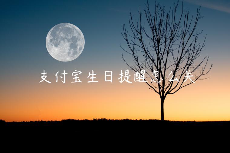 支付寶生日提醒怎么關(guān)